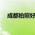 成都拍照好去处（成都适合拍照的地方）