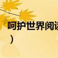 呵护世界阅读答案六年级（呵护世界阅读答案）