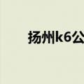 扬州k6公交车路线（k6公交车路线）
