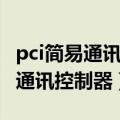 pci简易通讯控制器感叹号怎么解决（pci简易通讯控制器）