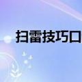 扫雷技巧口诀图解40个（扫雷技巧口诀）
