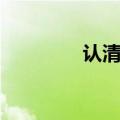 认清现实英文（现实英文）