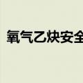 氧气乙炔安全距离2米（氧气乙炔安全距离）