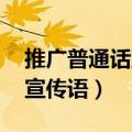 推广普通话宣传语 创意手抄报（推广普通话宣传语）
