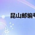 昆山邮编号多少钱（昆山邮编号多少）