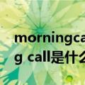 morningcall是什么意思中文翻译（morning call是什么意思）