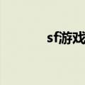 sf游戏名字大全（sf游戏名字）
