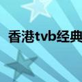 香港tvb经典电视剧（tvb经典破案电视剧）