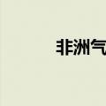 非洲气候图简图（非洲气候图）