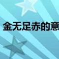 金无足赤的意思（金无足赤人无完人的意思）