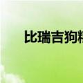 比瑞吉狗粮到底好不好（比瑞吉狗粮）