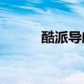 酷派导航软件（酷派d520导航）