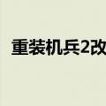 重装机兵2改攻略下载（重装机兵2改攻略）