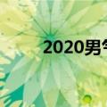 2020男气功加点（男气功pk加点）