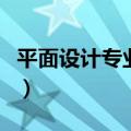 平面设计专业就业前景怎么样（平面设计专业）