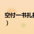 空付一书扎打江苏地名（空付一书扎打一地名）