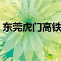 东莞虎门高铁站有地铁吗（东莞虎门高铁站）
