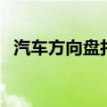汽车方向盘打法示意图（汽车方向盘打法）