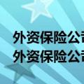 外资保险公司如果倒闭了我们的保险怎么办（外资保险公司）