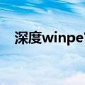 深度winpe官网（深度winpe4 0 u盘版）