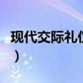 现代交际礼仪的四点基本功能（现代交际礼仪）