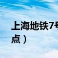 上海地铁7号线站点名称（上海地铁7号线站点）