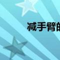 减手臂的最好方法视频（减手臂）