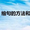 缩句的方法和技巧口诀顺口溜（缩句的方法）