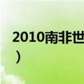 2010南非世界杯决赛回放（2010南非世界杯）