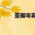 董卿年薪多少?（董卿年薪多少钱）