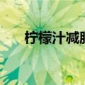 柠檬汁减肥的正确喝法（柠檬汁减肥）