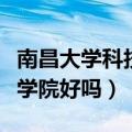 南昌大学科技技术学院怎么样（南昌大学科技学院好吗）