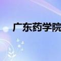 广东药学院门诊部南田路（广东药学院）