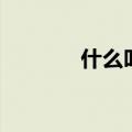 什么叫裸婚（裸婚什么意思）