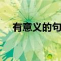 有意义的句子短句励志（有意义的句子）