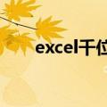 excel千位分隔符在哪（分隔符在哪）