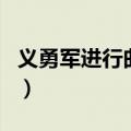 义勇军进行曲歌词打印版（义勇军进行曲歌词）
