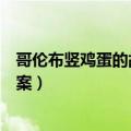 哥伦布竖鸡蛋的故事突破的思维定势（哥伦布竖鸡蛋阅读答案）