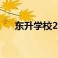 东升学校2023录取分数线（东升学校）