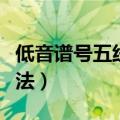 低音谱号五线谱认法简谱（低音谱号五线谱认法）