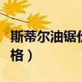 斯蒂尔油锯价格斯蒂尔油锯厂（斯蒂尔油锯价格）