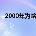 2000年为啥叫21世纪（20世纪是几几年）