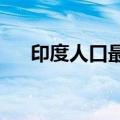 印度人口最新统计2023年（印度人口）