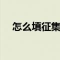 怎么填征集志愿步骤（怎么填征集志愿）