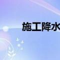 施工降水是什么意思（施工的意思）
