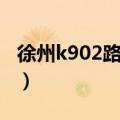 徐州k902路公交车路线（k902路公交车路线）