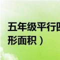 五年级平行四边形面积题目（五年级平行四边形面积）