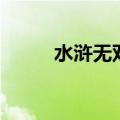 水浒无双攻略（水浒无双好玩吗）