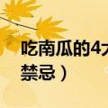 吃南瓜的4大忌讳休息室（吃南瓜时谨记6大禁忌）