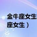 金牛座女生喜欢一个人的表现 准到爆（金牛座女生）